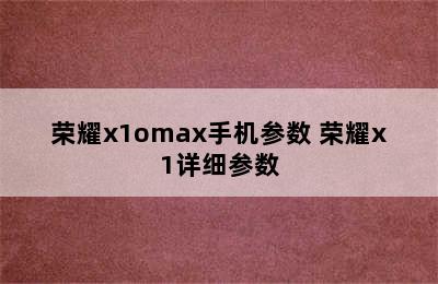 荣耀x1omax手机参数 荣耀x1详细参数